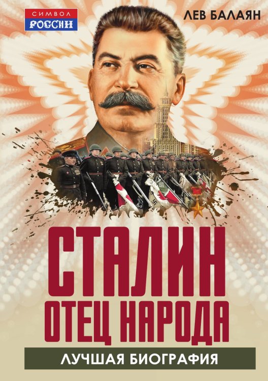 Обложка книги «Сталин - отец народа. Лучшая биография» — Балаян Л. А., ISBN 9785002690893