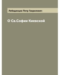 О Св.Софии Киевской