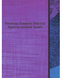 Господа Нашего Иисуса Христа новый Завет