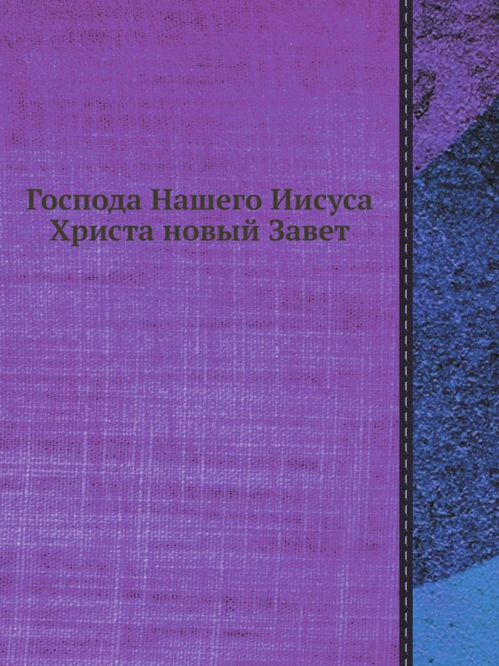 Господа Нашего Иисуса Христа новый Завет