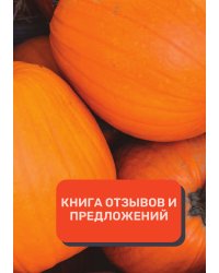Книга отзывов и предложений (Универсальная)
