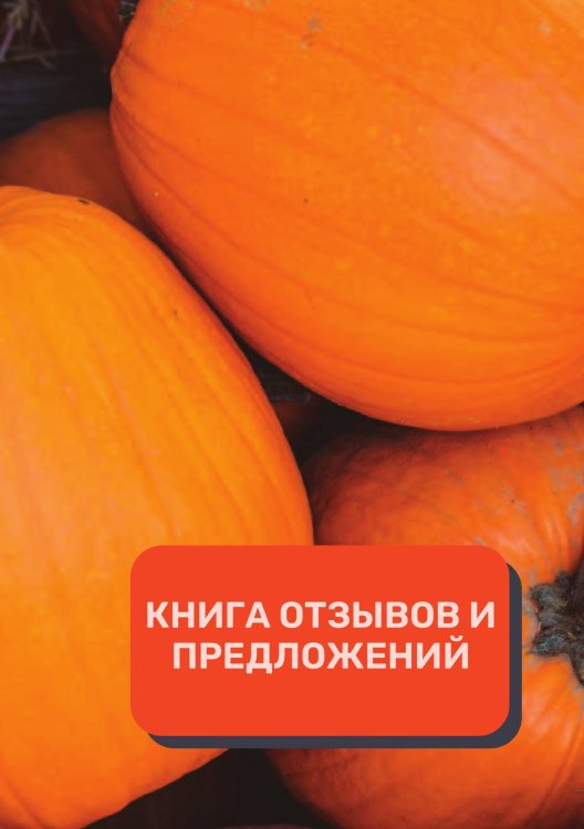 Обложка книги «Книга отзывов и предложений (Универсальная)» — автора нет, ISBN 9785521891627
