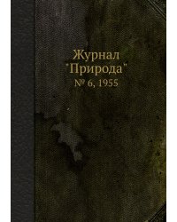 Журнал "Природа"