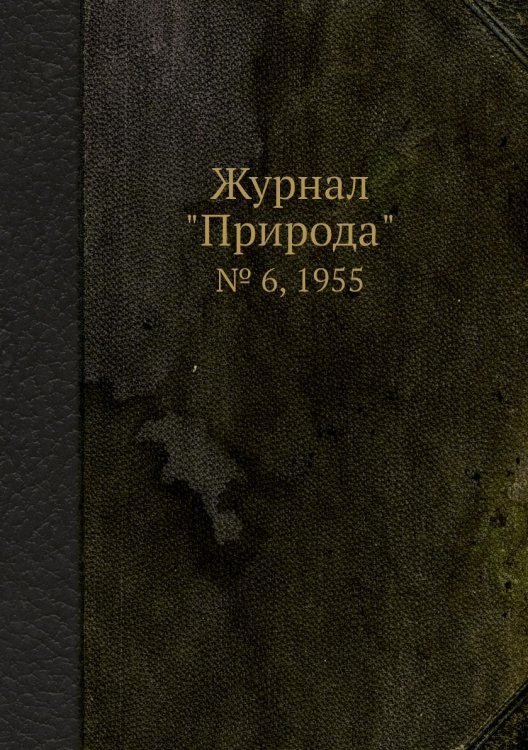 Журнал "Природа"