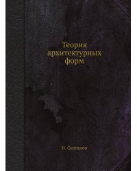 Теория архитектурных форм