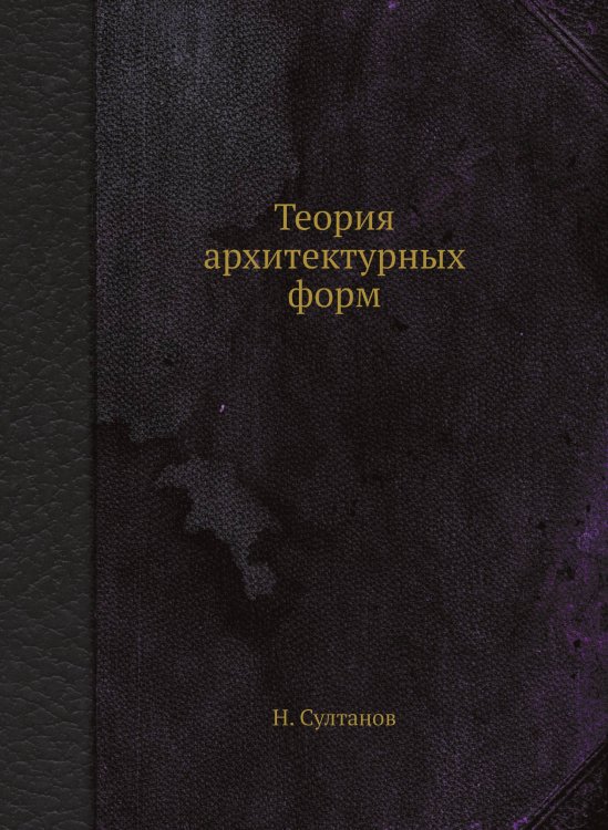 Теория архитектурных форм