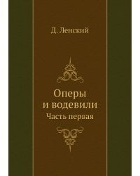 Оперы и водевили