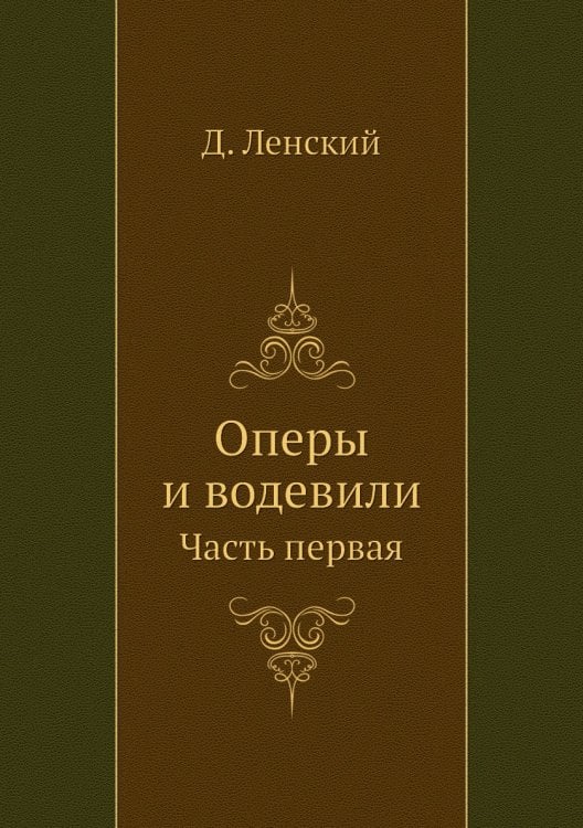 Оперы и водевили