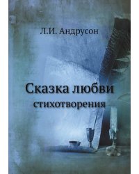 Сказка любви