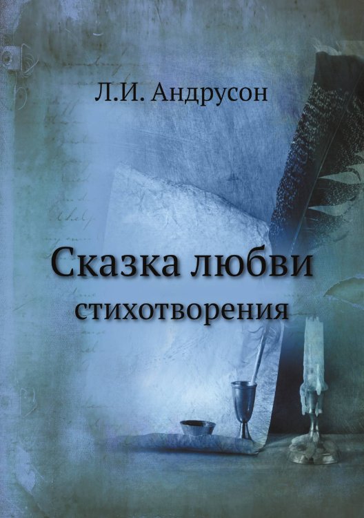 Сказка любви