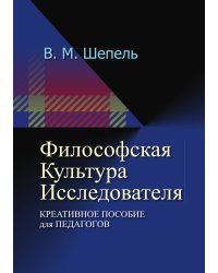 Философская культура исследователя