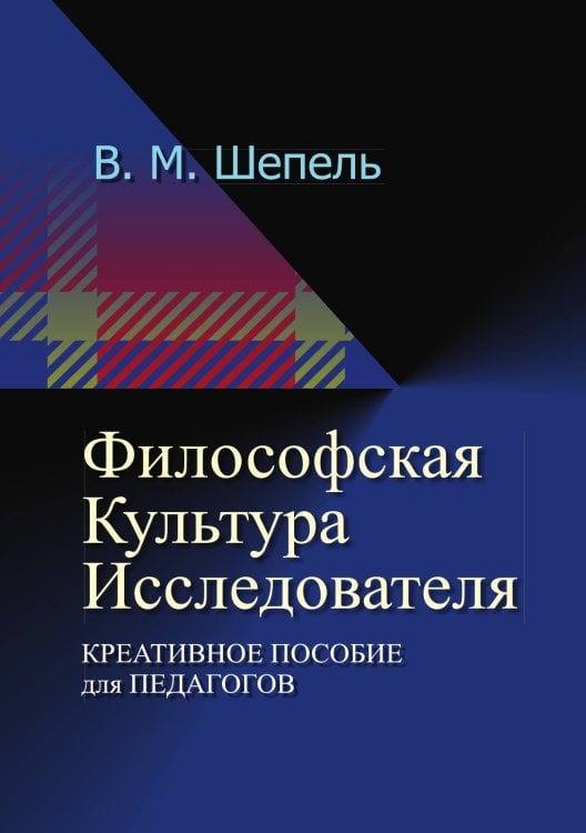 Обложка книги «Философская культура исследователя» — В. Шепель, ISBN 9785521765577