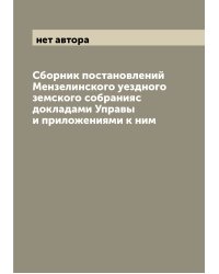 Сборник постановлений Мензелинского уездного земского собранияс докладами Управы и приложениями к ним