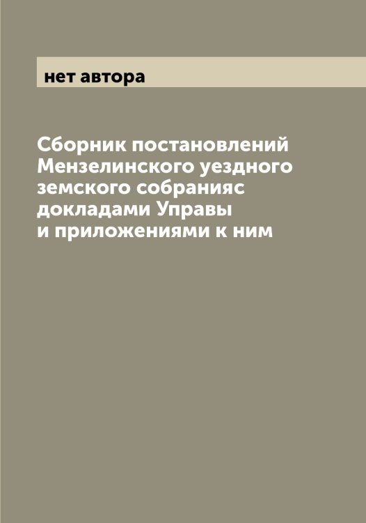 Сборник постановлений Мензелинского уездного земского собранияс докладами Управы и приложениями к ним Обложка книги «Сборник постановлений Мензелинского уездного земского собранияс докладами Управы и приложениями к ним» — нет автора, ISBN 9785519962322