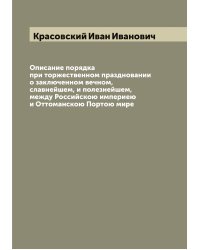 Описание порядка при торжественном праздновании о заключенном вечном, славнейшем, и полезнейшем, между Российскою империею и Оттоманскою Портою мире