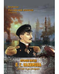 Спецвыпуск Альманах Российский колокол "Премия имени П.С.Нахимова" 220 лет со дня рождения