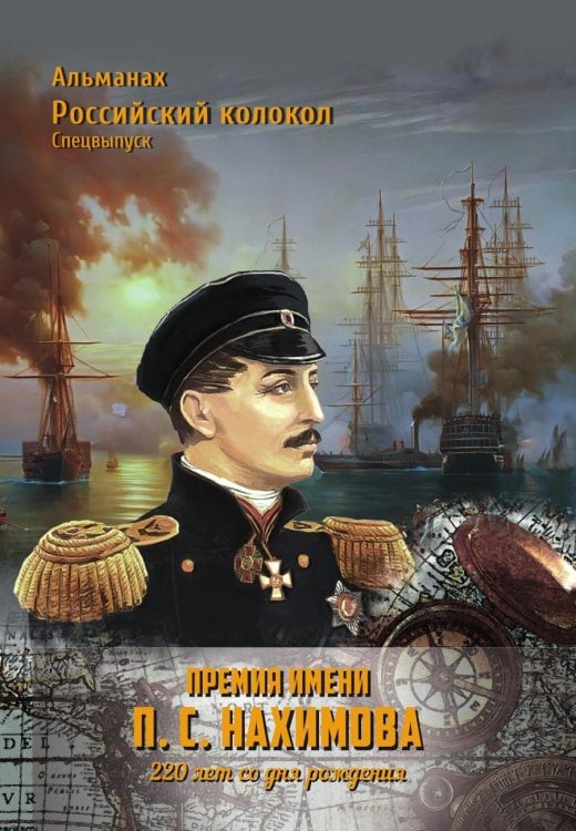 Спецвыпуск Альманах Российский колокол "Премия имени П.С.Нахимова" 220 лет со дня рождения