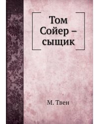 Том Сойер – сыщик