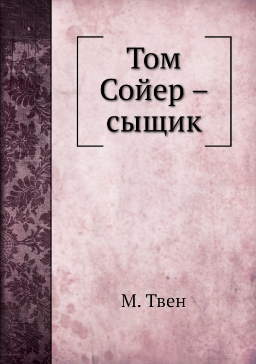 Том Сойер – сыщик