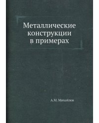 Металлические конструкции в примерах