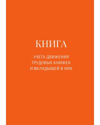 Книга учета трудовых книжек и вкладыщей к ним