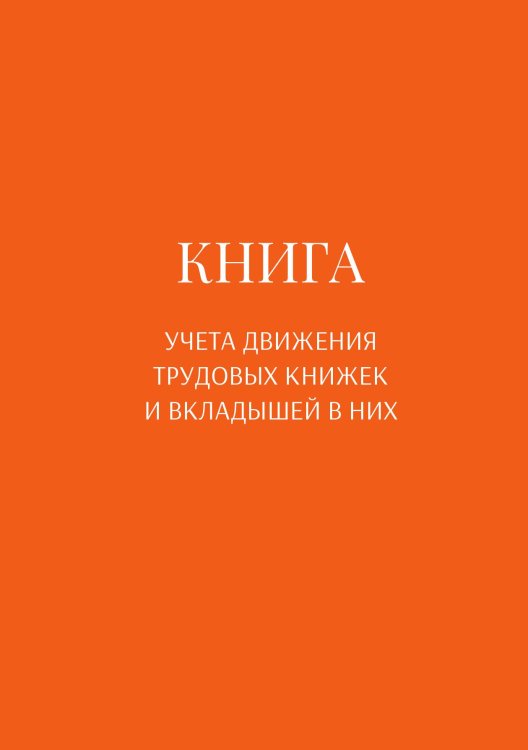 Обложка книги «Книга учета трудовых книжек и вкладыщей к ним» — автора нет, ISBN 9785521887378