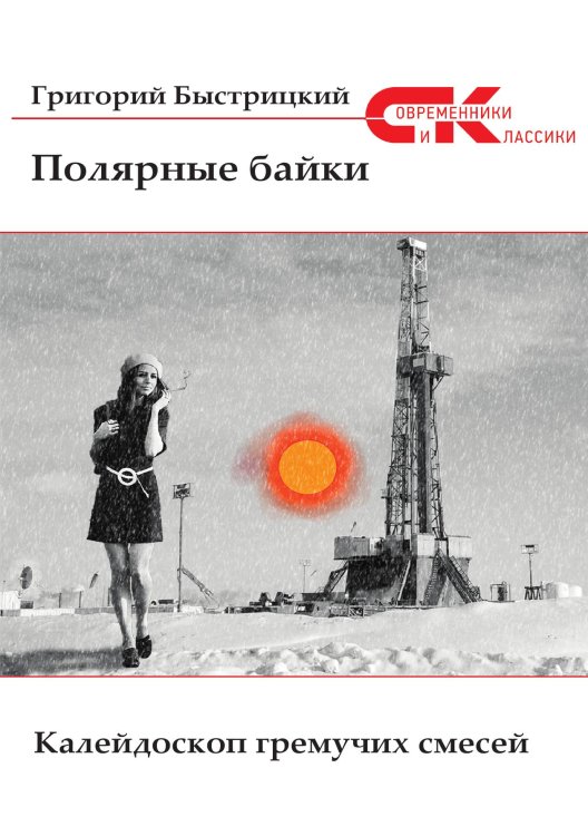 Обложка книги «Полярные байки» — Г. Быстрицкий, ISBN 9785519712095