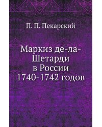 Маркиз де-ла-Шетарди в России 1740-1742 годов