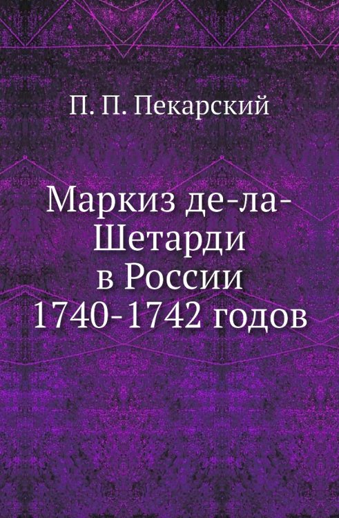 Маркиз де-ла-Шетарди в России 1740-1742 годов