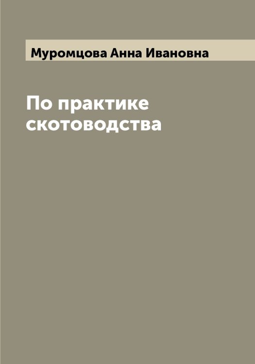 Обложка книги «По практике скотоводства» — Муромцова Анна Ивановна, ISBN 9785519982221