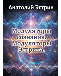 Модуляторы сознания. Модуляторы Эстрина.