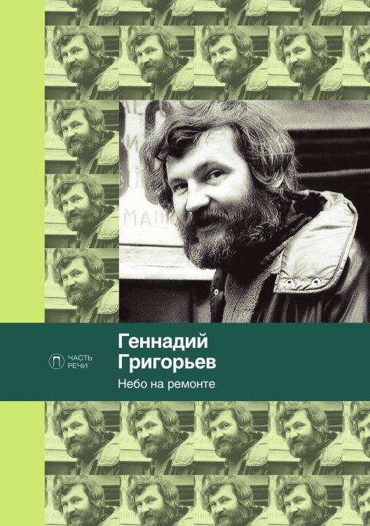 Обложка книги «Небо на ремонте» — Геннадий Григорьев, ISBN 9785517094773