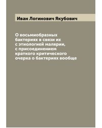 О восьмиобразных бактериях в связи их с этиологией малярии, с присоединением краткого критического очерка о бактериях вообще