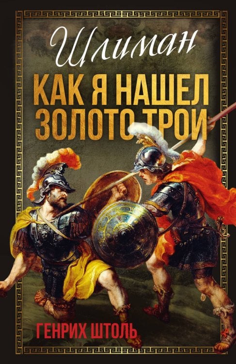 Обложка книги «Шлиман. Как я нашел золото Трои» — Штоль Г.А., ISBN 9785002226467
