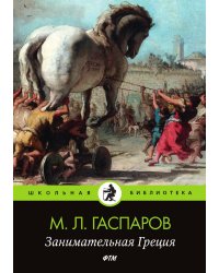 Занимательная Греция