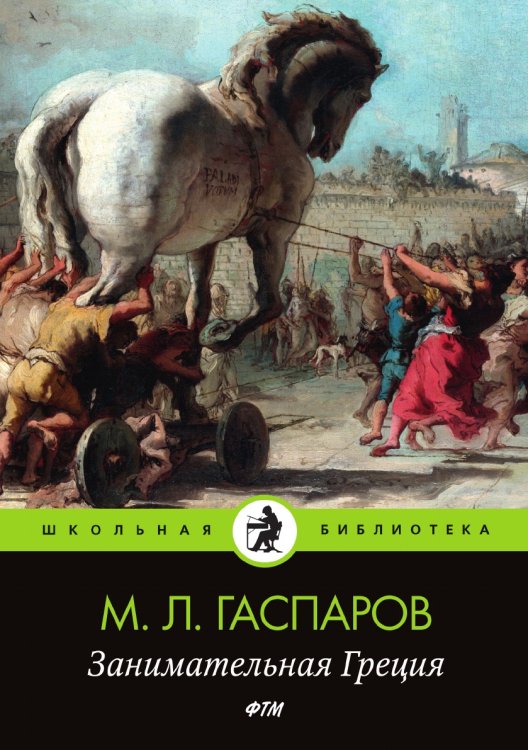 Обложка книги «Занимательная Греция» — Гаспаров Михаил, ISBN 9785521746002