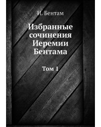 Избранные сочинения Иеремии Бентама