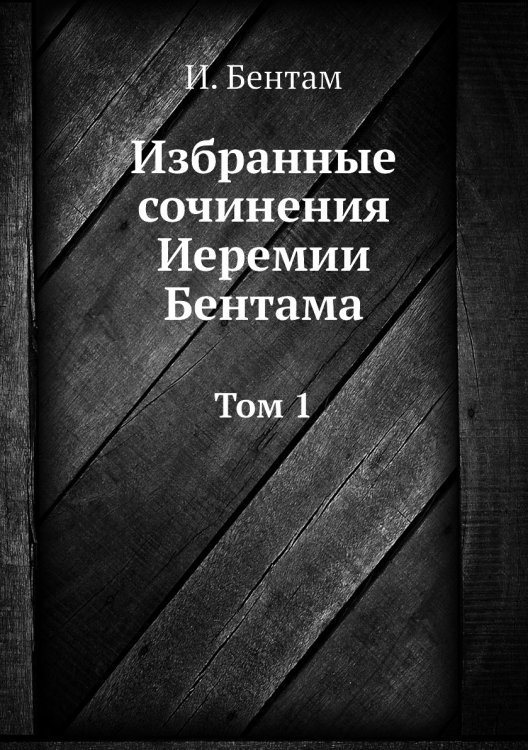 Избранные сочинения Иеремии Бентама