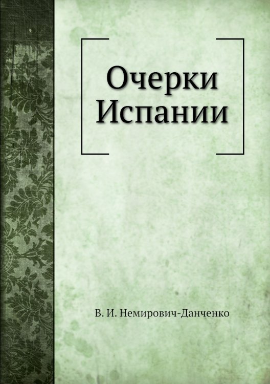 Очерки Испании