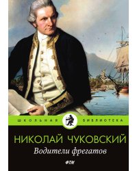 Водители фрегатов