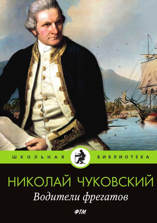 Обложка книги «Водители фрегатов» — Чуковский Николай, ISBN 9785521746316