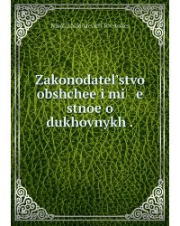 Zakonodatelʹstvo obshchee i mi   e   stnoe o dukhovnykh .