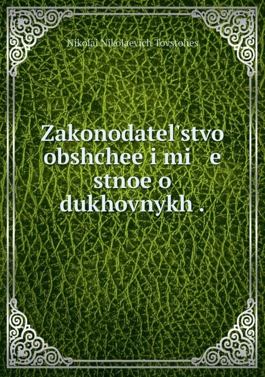 Zakonodatelʹstvo obshchee i mi   e   stnoe o dukhovnykh .