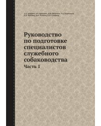 Руководство по подготовке специалистов служебного собаководства