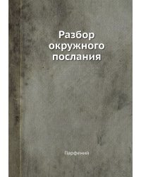 Разбор окружного послания