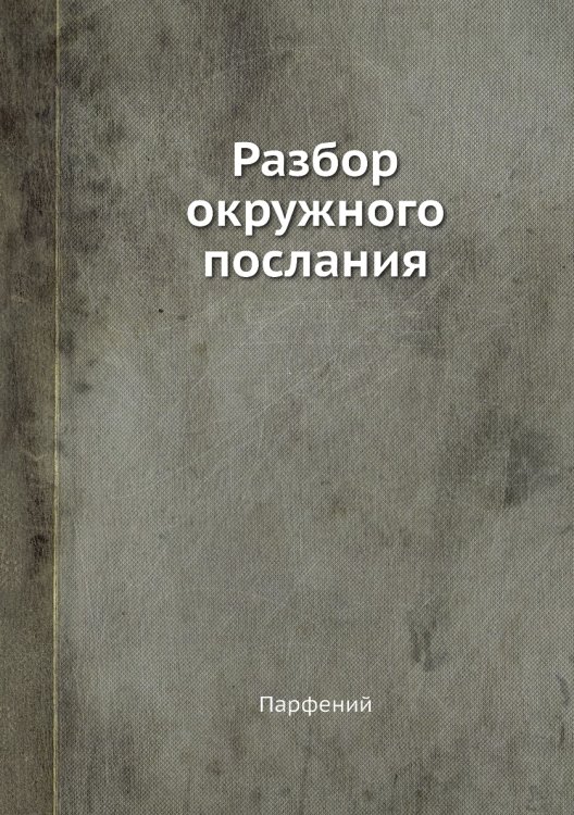 Разбор окружного послания