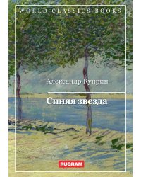 Синяя звезда