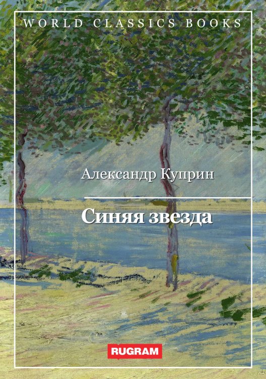 Обложка книги «Синяя звезда» — А. Куприн, ISBN 9785521767823