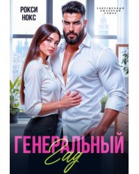 Генеральный Гад