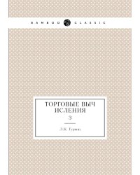 Торговые вычисления